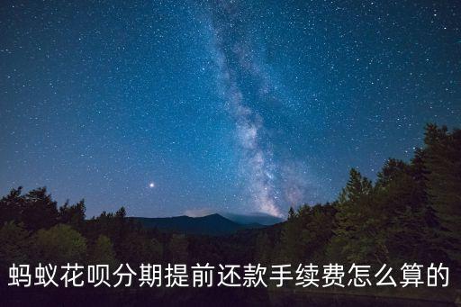 花唄提前還利息怎么算利息，你好螞蟻花唄提前還款利息是怎么收取