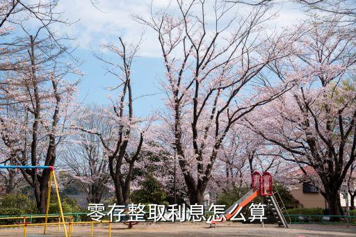 零存整取提前支取利息怎么算，零存整取提前支取利息怎么算呀