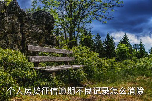 房貸逾期怎么消除，房貸如果有逾期怎么才能消除