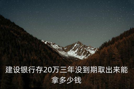 建行 整存整取 未到期取出 利息怎么算，建行定期存款三年整存整取若不到三年往出取利息怎么算