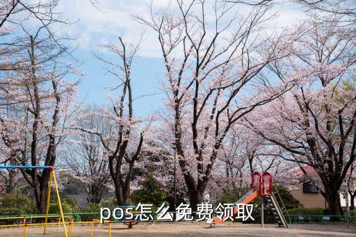 pos怎么免費(fèi)領(lǐng)取