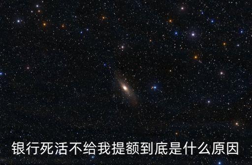 銀行死活不給我提額到底是什么原因