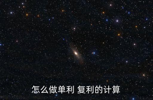 怎么做單利 復(fù)利的計(jì)算
