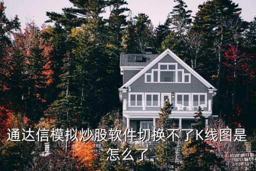 模擬炒股怎么看不到k線圖，mt4模擬交易系統(tǒng)為什么不能顯示k線圖