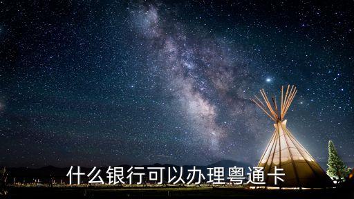 粵通卡在銀行怎么辦理，什么銀行可以辦理粵通卡