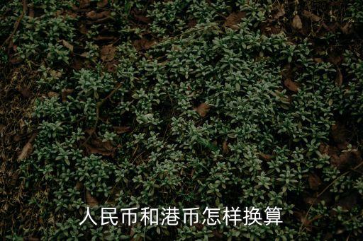 人民幣和港幣怎樣換算