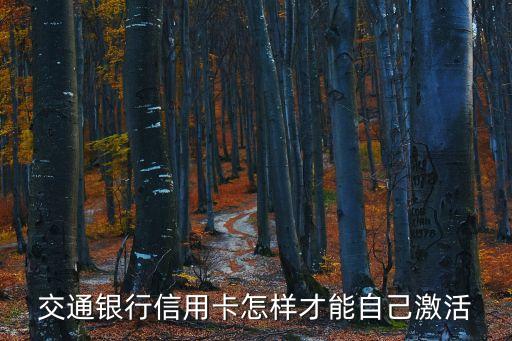 交通銀行信用卡怎樣才能自己激活