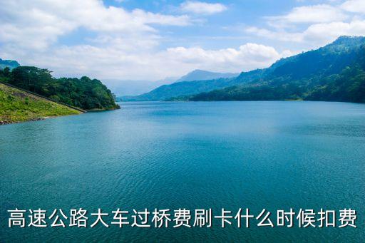 信用卡過橋怎么收費，建設(shè)銀行繳費過橋費是不能當(dāng)天生效的嗎