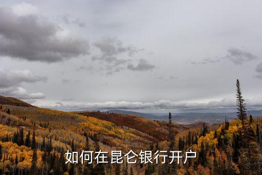 如何在昆侖銀行開戶