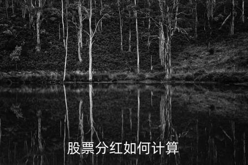 上市公司分紅怎么計算公式，股票分紅如何計算