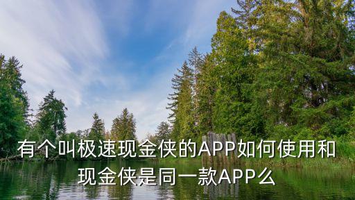 怎么聯(lián)系極速現(xiàn)金俠，極速現(xiàn)金俠還款客服電話是多少