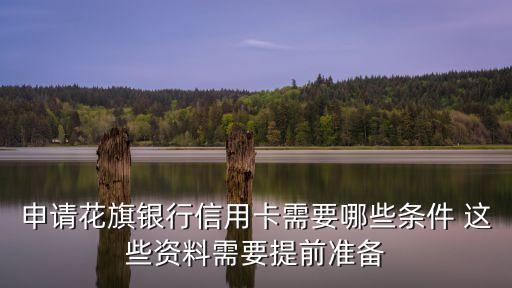 申請(qǐng)花旗銀行信用卡需要哪些條件 這些資料需要提前準(zhǔn)備