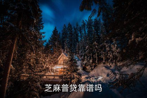芝麻眾貸怎么樣，芝麻普貸靠譜嗎