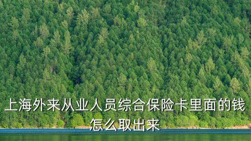綜合保險怎么提取現(xiàn)金，綜合保險金如何取回