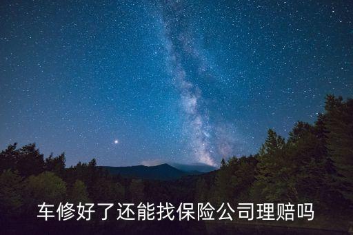 車修好了怎么報(bào)理賠，車修好后后面的理賠程序是什么自己墊付了錢后該怎么辦