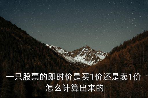 一只股票的即時價是買1價還是賣1價 怎么計算出來的