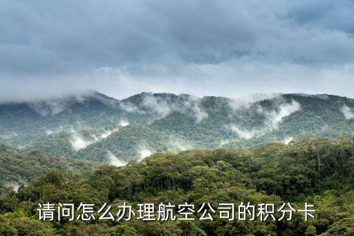 海航卡怎么辦理，航空會(huì)員卡怎么辦理