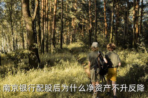 南京銀行配股后為什么凈資產(chǎn)不升反降