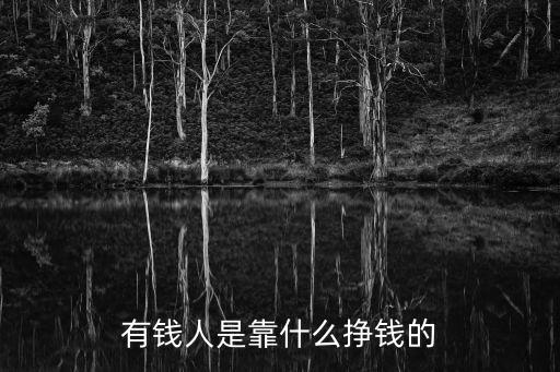 有錢人是靠什么掙錢的