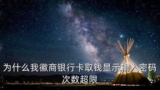 為什么我徽商銀行卡取錢顯示輸入密碼次數(shù)超限