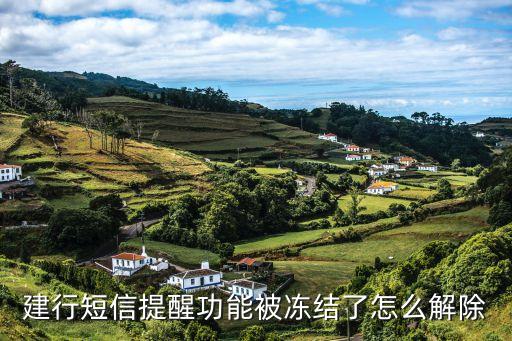建行短信提醒功能被凍結(jié)了怎么解除