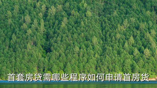 首套房貸需哪些程序如何申請首房貨