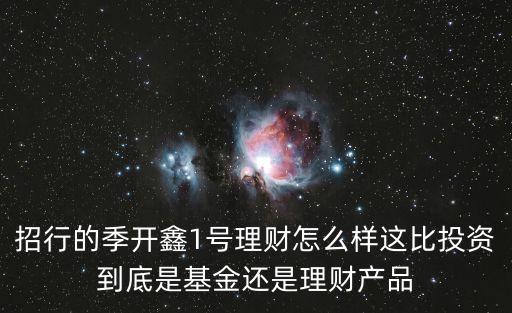 招行月開鑫怎么樣，招商銀行月開鑫8號和理財產(chǎn)品8193比哪個好