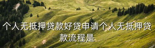 個(gè)人無(wú)抵押貸款好貸申請(qǐng)個(gè)人無(wú)抵押貸款流程是