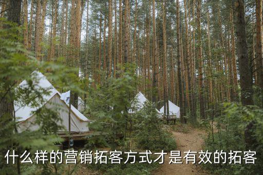 什么樣的營(yíng)銷(xiāo)拓客方式才是有效的拓客