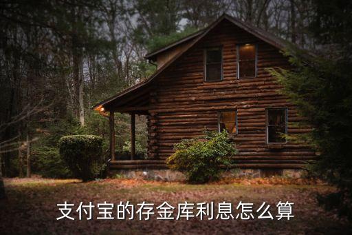 支付寶的存金庫利息怎么算