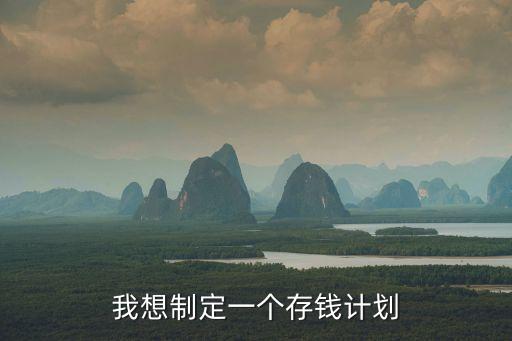 我想制定一個(gè)存錢計(jì)劃