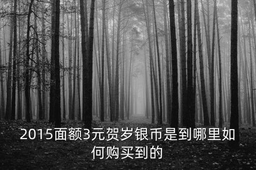 賀歲銀幣將發(fā)行怎么買(mǎi)，央行將發(fā)行2012年賀歲普通紀(jì)念幣從哪買(mǎi)