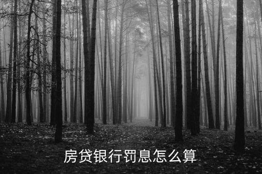 房貸銀行罰息怎么算