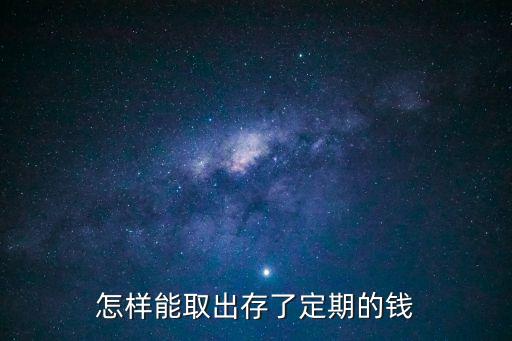 怎樣能取出存了定期的錢