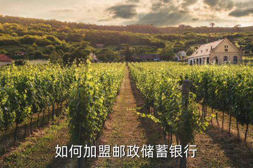 銀行怎么加盟，銀行可以加盟嗎