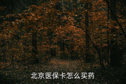北京醫(yī)?？ㄔ趺促I藥