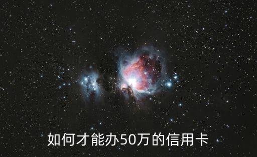 如何才能辦50萬的信用卡