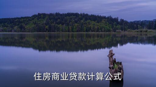 辦理住房商業(yè)貸款怎么算，怎么算房屋商貸