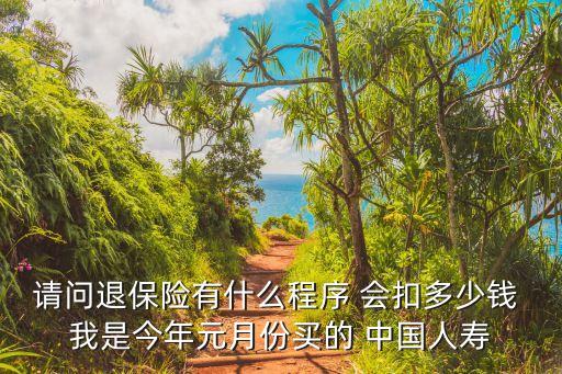 人身意外險(xiǎn)退保怎么扣錢，如果我買了人身意外險(xiǎn)已經(jīng)買了三年了我今天不想要了他們可以