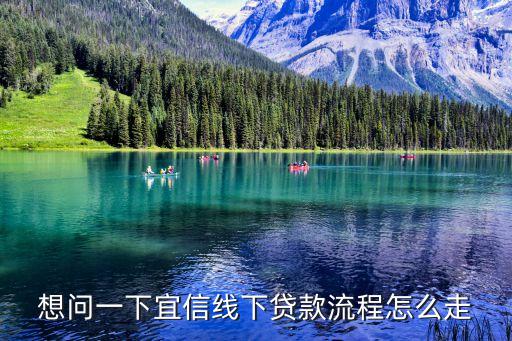 宜信怎么開線下，宜信信貸線下線下是啥意思