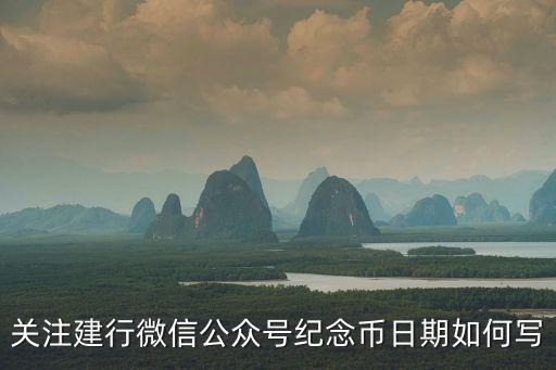 關(guān)注建行微信公眾號(hào)紀(jì)念幣日期如何寫
