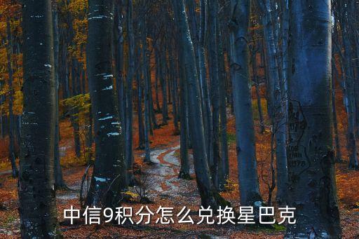 中信9積分怎么兌換星巴克