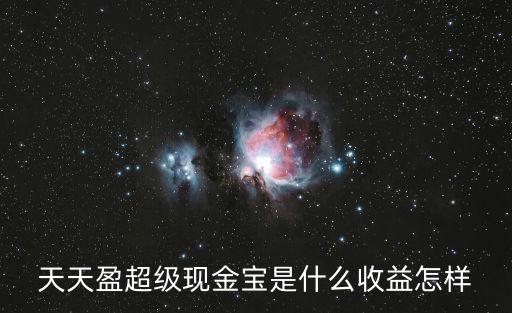 富國(guó)天瑞強(qiáng)勢(shì)混合怎么樣，中石油的基金最近怎么樣