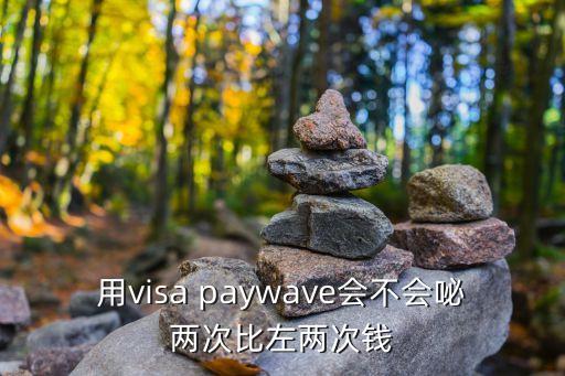 用visa paywave會不會咇兩次比左兩次錢