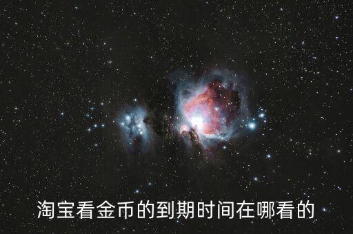 淘寶看金幣的到期時(shí)間在哪看的