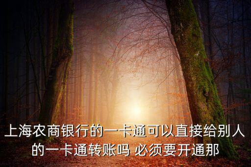 農(nóng)商銀行一卡通怎么用，什么是銀行一卡通怎么用