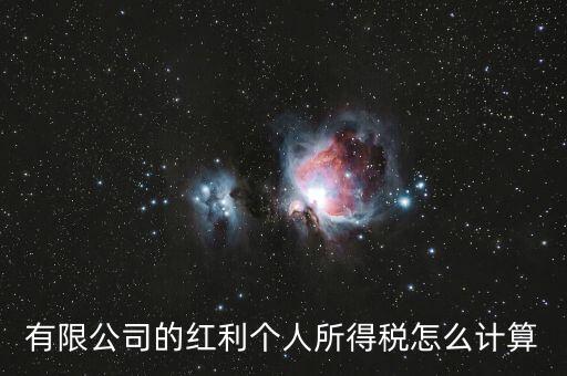 有限公司的紅利個(gè)人所得稅怎么計(jì)算