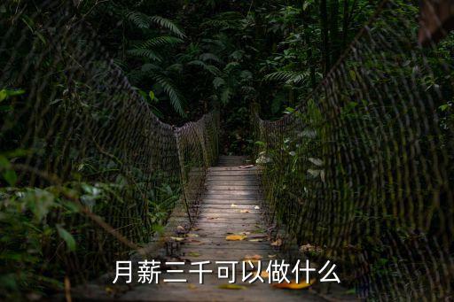 月薪三千可以做什么