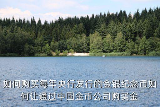 如何購買每年央行發(fā)行的金銀紀(jì)念幣如何讓通過中國金幣公司購買金