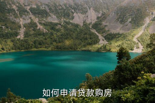 我要怎么貸款買房，如何申請貸款購房
